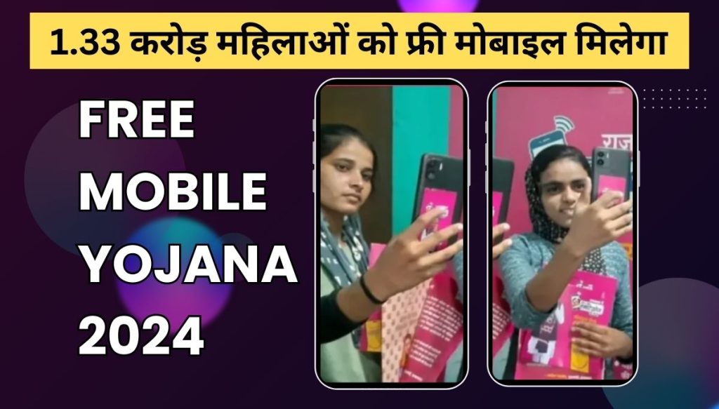 Free Mobile Yojana 2024