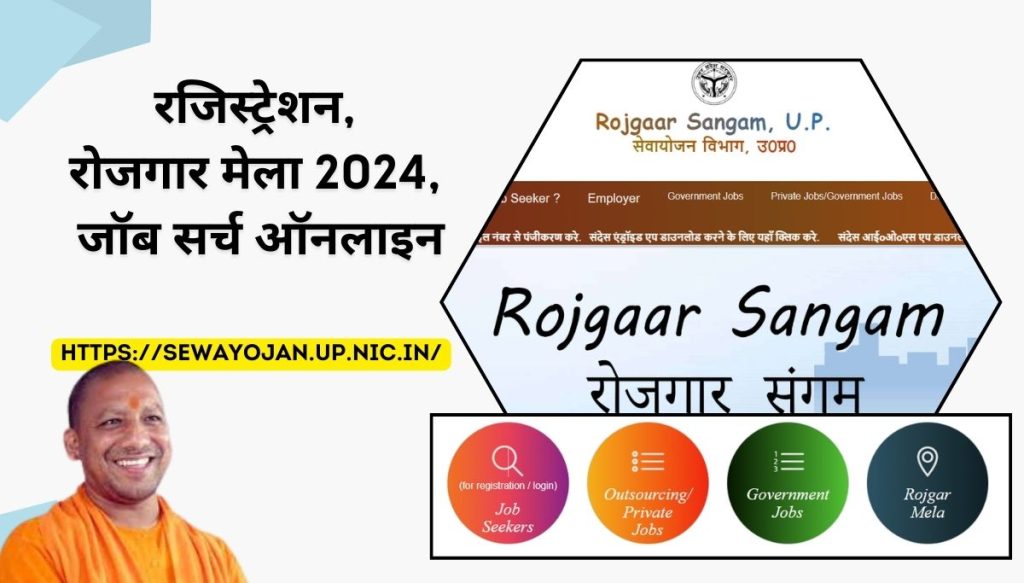 Rojgar Sangam UP (रजिस्ट्रेशन, रोजगार मेला 2024, जॉब सर्च ऑनलाइन)